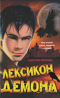 Обложка книги «Лексикон демона»