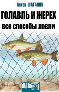 Обложка книги «Голавль и жерех»