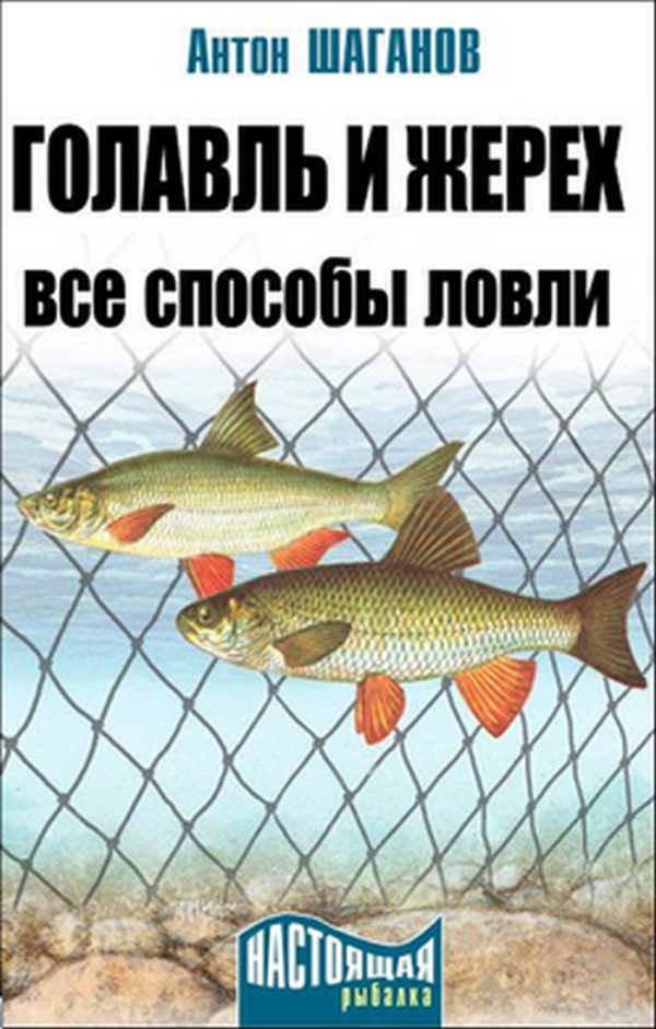 Обложка книги «Голавль и жерех»