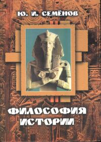 Обложка книги «Философия истории»