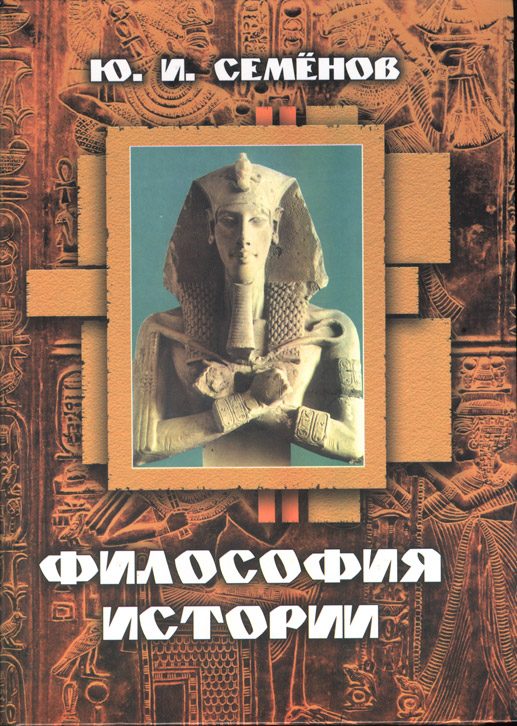 Обложка книги «Философия истории»
