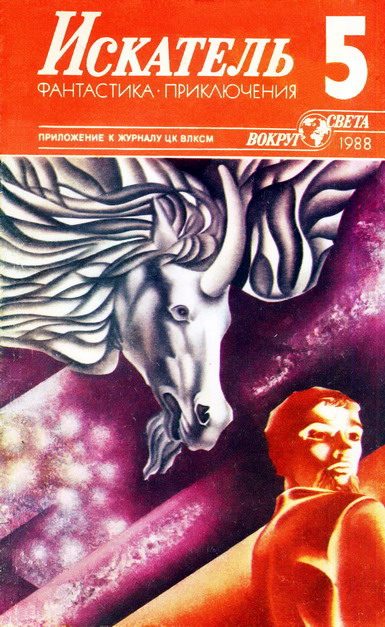 Обложка книги «Искатель. 1988. Выпуск №5»