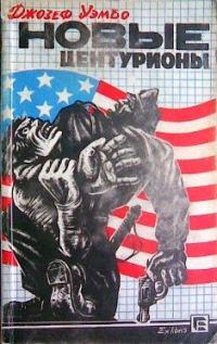 Обложка книги «Новые центурионы»