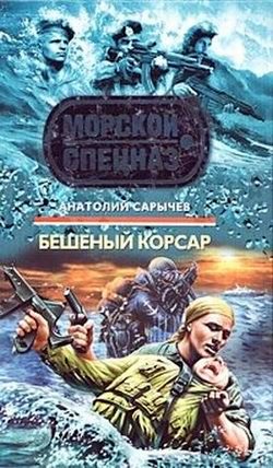 Обложка книги «Бешеный корсар»