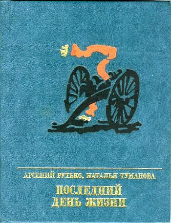 Обложка книги «Последний день жизни. Повесть об Эжене Варлене»