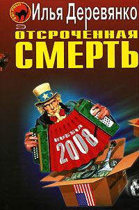 Обложка книги «Отсроченная смерть»