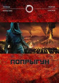 Обложка книги «Попрыгун»
