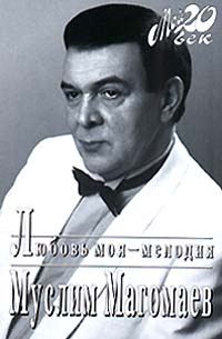Обложка книги «Любовь моя - мелодия»