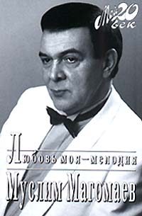 Обложка книги «Любовь моя - мелодия»