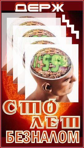 Обложка книги «Сто лет безналом»