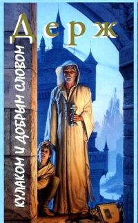 Обложка книги «Кулаком и добрым словом»