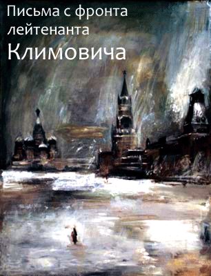 Обложка книги «Письма с фронта лейтенанта Климовича»