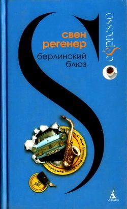 Обложка книги «Берлинский блюз»