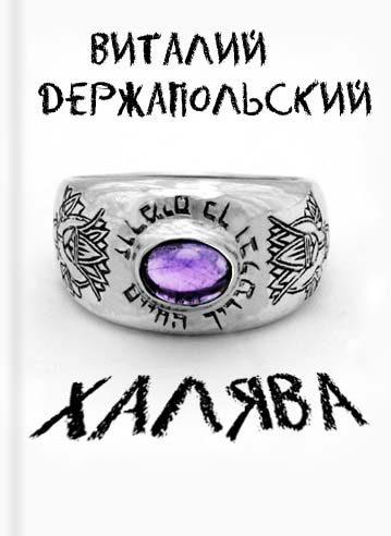 Обложка книги «Халява»