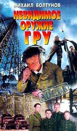 Обложка книги «Невидимое оружие ГРУ»