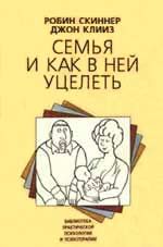 Обложка книги «Семья и как в ней уцелеть»