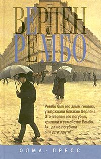 Обложка книги «Верлен и Рембо»