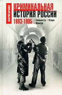 Обложка книги «Криминальная история России. 1993-1995. Сильвестр. Отари. Мансур»