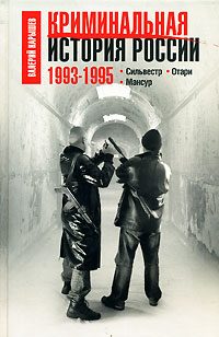 Обложка книги «Криминальная история России. 1993-1995. Сильвестр. Отари. Мансур»