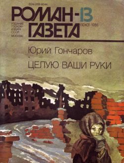 Обложка книги «Целую ваши руки»