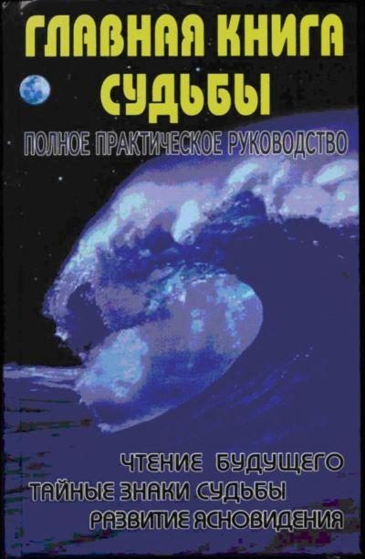 Обложка книги «Главная книга судьбы. Полное практическое руководство»