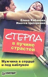 Обложка книги «Стерва в пучине страстей. Мужчина в сердце и под каблуком»