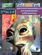 Обложка книги «Неопознанные летающие объекты - величайшая научная проблема нашего времени»