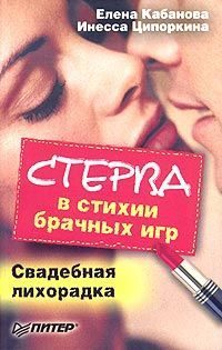 Обложка книги «Стерва в стихии брачных игр. Свадебная лихорадка»