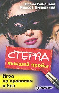 Обложка книги «Стерва высшей пробы. Игра по правилам и без»