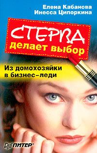 Обложка книги «Стерва делает выбор. Из домохозяйки в бизнес-леди.»