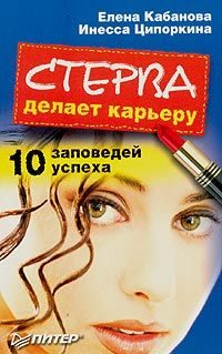Обложка книги «Стерва делает карьеру. 10 заповедей успеха»