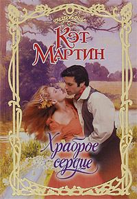 Обложка книги «Храброе сердце»