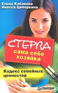 Обложка книги «Стерва сама себе хозяйка. Кодекс семейных ценностей»