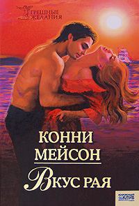 Обложка книги «Вкус рая»