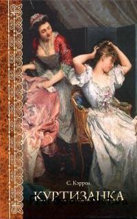 Обложка книги «Куртизанка»