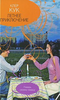 Обложка книги «Летнее приключение»