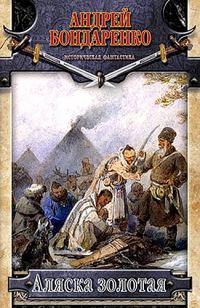 Обложка книги «Аляска золотая»