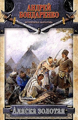 Обложка книги «Аляска золотая»