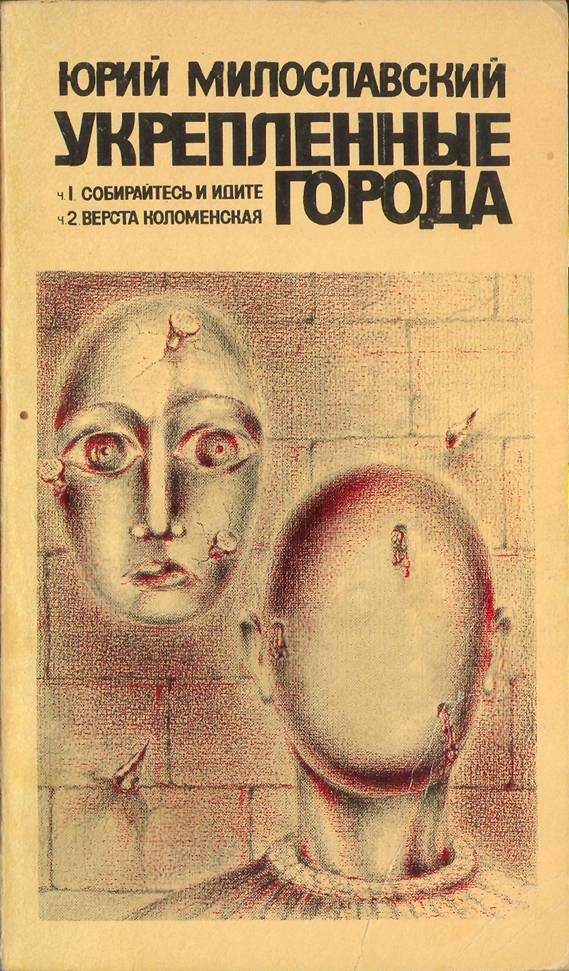 Обложка книги «Укрепленные города»