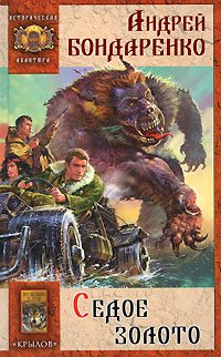 Обложка книги «Седое золото»
