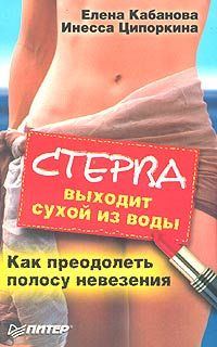 Обложка книги «Стерва выходит сухой из воды. Как преодолеть полосу невезения»