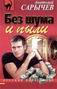Обложка книги «Без шума и пыли»