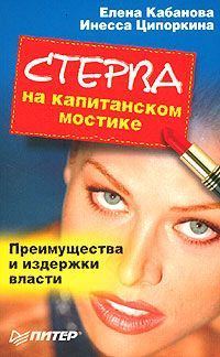 Обложка книги «Стерва на капитанском мостике. Преимущества и издержки власти»