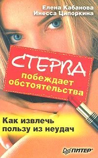 Обложка книги «Стерва побеждает обстоятельства. Как извлечь пользу из неудач»