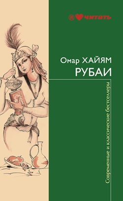 Обложка книги «Рубаи»