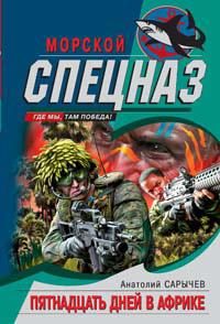 Обложка книги «Пятнадцать дней в Африке»