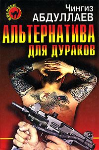 Обложка книги «Альтернатива для дураков»
