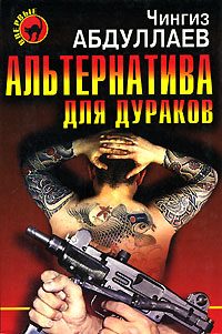 Обложка книги «Альтернатива для дураков»