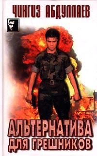 Обложка книги «Альтернатива для грешников»