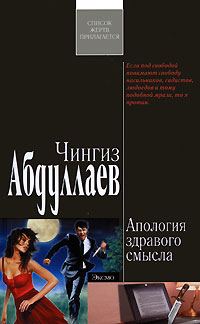 Обложка книги «Апология здравого смысла»